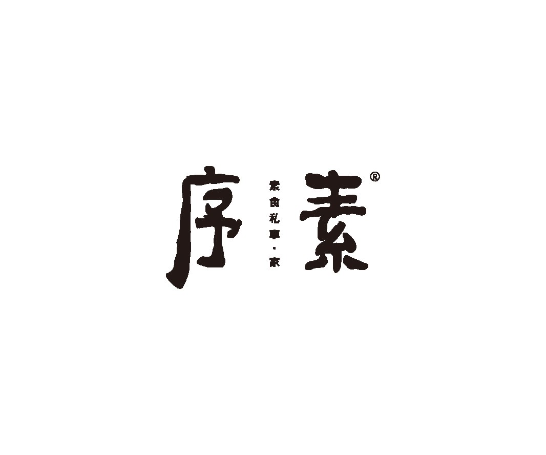 韶关序素素菜馆餐饮品牌命名_餐饮品牌推广_湛江餐饮SI空间设计_海南餐饮装修