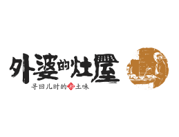 韶关外婆的灶屋湘菜武汉餐饮品牌LOGO设计_茂名餐饮品牌设计系统设计