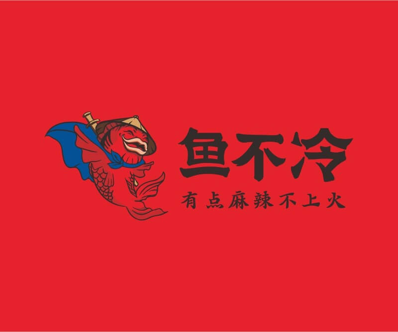 韶关鱼不冷冷锅鱼餐饮品牌命名_广州餐饮空间设计_广州餐饮品牌策划_餐厅品牌形象设计