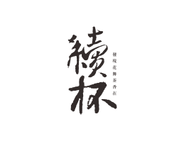 韶关续杯茶饮珠三角餐饮商标设计_潮汕餐饮品牌设计系统设计