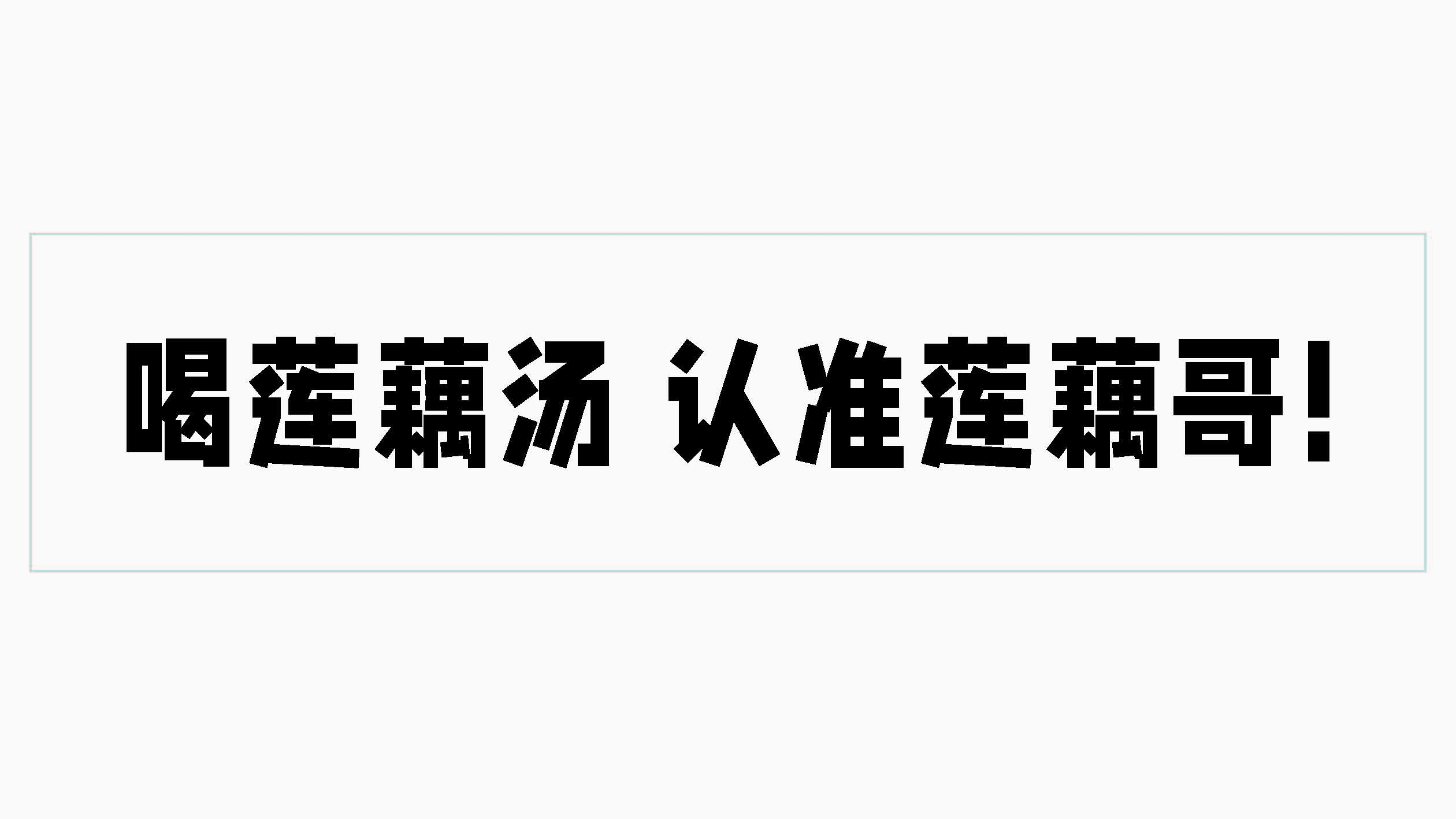 潮汕小吃连锁品牌莲藕哥广告语设计